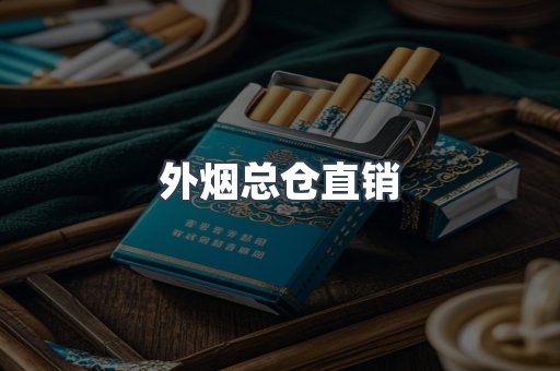 外烟总仓直销